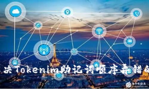 如何解决Tokenim助记词顺序弄错的问题？