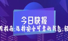 2021年USDT钱包使用指南：选择安全可靠的钱包，轻