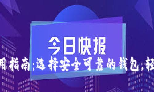 2021年USDT钱包使用指南：选择安全可靠的钱包，轻松管理你的数字资产