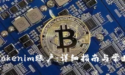 如何注销Tokenim账户：详细指南与常见问题解答