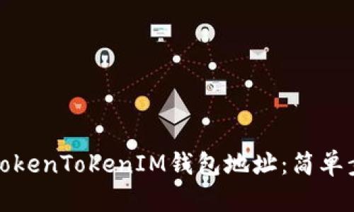 如何查看TokenTokenIM钱包地址：简单步骤与技巧