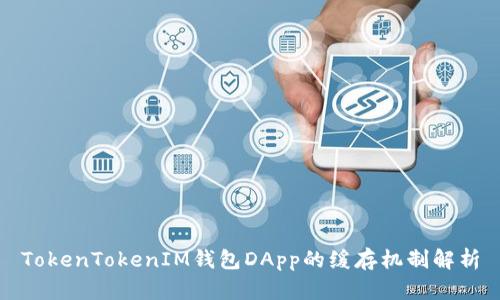 TokenTokenIM钱包DApp的缓存机制解析