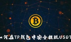   如何在TP钱包中安全提现USDT？