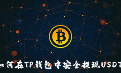   
如何在TP钱包中安全提现USDT？