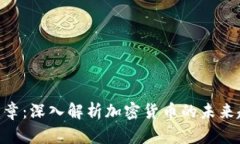 Tokenim最新文章：深入解析