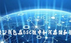 详细解读TP钱包在BSC链中如何存储和管理USDT