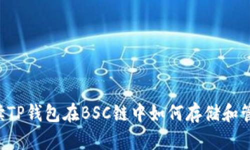 详细解读TP钱包在BSC链中如何存储和管理USDT