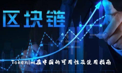 Tokenim在中国的可用性及使用指南