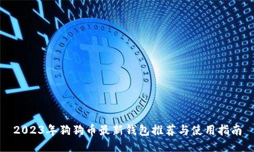 2023年狗狗币最新钱包推荐与使用指南