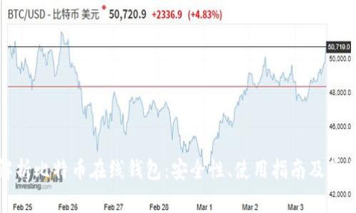 全面解析比特币在线钱包：安全性、使用指南及常见问题