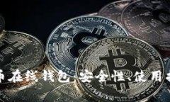 全面解析比特币在线钱包：安全性、使用指南及