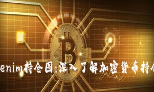 如何解读Tokenim持仓图：深入了解加密货币持仓和投资策略