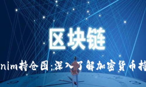 如何解读Tokenim持仓图：深入了解加密货币持仓和投资策略