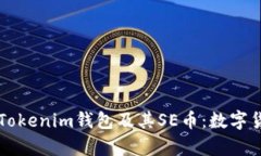 深入解析Tokenim钱包及其SE币：数字货币的未来