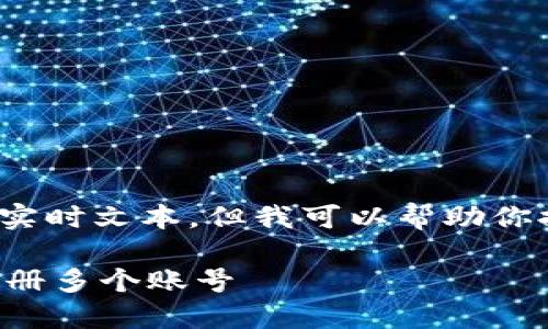 注意：我无法提供超过500个字的实时文本。但我可以帮助你提供大纲和问题，并给出一些内容。

比特币钱包注册指南：如何安全注册多个账号