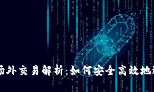 Tokenim的USDT场外交易解析：如何安全高效地进行数字货币交易