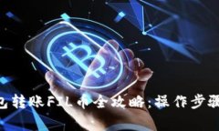 Tokenim钱包转账FIL币全攻略：操作步骤与注意事项