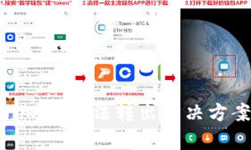 Tokenim币无法转出解决方案解析