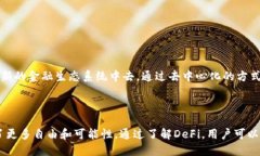 在Tokenim钱包中，＂DeFi＂是