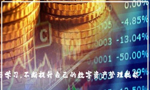 狐狸钱包如何提现TokenIM：详细指南与常见问题解答

狐狸钱包, 提现, TokenIM, 数字货币/guanjianci

## 内容主体大纲

1. **介绍狐狸钱包与TokenIM**
    - 什么是狐狸钱包？
    - 什么是TokenIM？
    - 狐狸钱包与TokenIM的关系

2. **提现TokenIM的前期准备**
    - 注册账户
    - 完成身份验证
    - 资金准备

3. **提现TokenIM的具体步骤**
    - 打开狐狸钱包
    - 导航至TokenIM
    - 提现操作步骤
    - 费用与时间预估

4. **提现遇到的问题及解决方案**
    - 提现失败的常见原因
    - 处理提现延迟的方法
    - 如何重新发起提现请求

5. **安全性与风险分析**
    - 如何确保提现安全
    - 识别提现过程中的诈骗风险
    - 保持钱包安全的最佳实践

6. **TokenIM后续操作建议**
    - 如何使用提现后的资金
    - 冒险与投资策略
    - 关注市场动态

7. **总结与常见问题解答**
    - 总结提现流程
    - 常见问题解答
    - 提出建议与展望

---

### 1. 介绍狐狸钱包与TokenIM

#### 什么是狐狸钱包？

狐狸钱包，也称为MetaMask，是一个流行的数字钱包和浏览器扩展，专为以太坊区块链和其他兼容的区块链设计。它允许用户管理以太币及各种ERC-20代币，进行去中心化应用（dApps）的交互，支持移动和桌面版本。狐狸钱包的用户界面友好，支持多种功能，包括发送和接收加密货币、查看余额和交易历史。对于想要进入加密货币世界的用户而言，狐狸钱包无疑是一个优秀的选择。

#### 什么是TokenIM？

TokenIM是一个一站式的数字资产管理平台，拥有丰富的功能，包括钱包管理、资产交易、信息查询等。它支持多种区块链资产，尤其是在Ethereum和EOS等生态系统中表现突出。TokenIM的目标是为用户提供便捷、安全的数字资产管理体验，深受众多数字货币投资者的喜爱。

#### 狐狸钱包与TokenIM的关系

狐狸钱包和TokenIM各自有独立的功能和用途，但它们之间可以通过提现和转账等步骤建立关系。用户可以将保存在狐狸钱包中的数字货币提现到TokenIM账户，便于进行更广泛的资产管理和交易。这种交互性使得用户能够灵活地操作自己的数字资产。

### 2. 提现TokenIM的前期准备

#### 注册账户

在提现之前，用户需要确保已在TokenIM平台上注册一个账户。注册过程通常包括输入电子邮件、设置密码、并进行邮箱验证。完成注册后，用户能够访问TokenIM的所有功能，并管理自己的资产。请确保使用强密码以增强账户安全。

#### 完成身份验证

根据法规和平台规定，TokenIM可能会要求用户进行身份验证。这通常需要用户提供身份证明文件，如身份证或护照，以及住址证明。身份验证过程不仅是为了确保交易安全，也是为了符合反洗钱（AML）和认识你的客户（KYC）法规。用户需要准备好所需材料并按照平台指示进行上传。

#### 资金准备

在考虑提现之前，请确保狐狸钱包中有足够的资金。用户可以通过购买或转账代币到狐狸钱包账户中。在进行任何交易或提现之前，了解相关费用及代币的最低提现额度是非常重要的。

### 3. 提现TokenIM的具体步骤

#### 打开狐狸钱包

首先，用户需打开狐狸钱包，如果使用桌面版，则需要在浏览器中找到MetaMask扩展。如果是移动端用户，则直接打开应用程序。确保钱包已经解锁，这样才能进行后续操作。

#### 导航至TokenIM

在狐狸钱包中，找到你想要提现的数字资产，并确保该资产是TokenIM支持的格式。接下来，用户需要访问TokenIM的提现页面。这通常可以通过TokenIM的官方网站或者应用内导航实现。用户可同样查询相应的提现地址。

#### 提现操作步骤

在TokenIM页面中，用户需找到“提现”选项。进入提现功能后，输入提现金额并确认提现地址。请务必仔细核对地址的正确性，避免因地址错误导致资产损失。确认操作后，狐狸钱包将要求用户进行交易确认，此步骤包括输入密码或使用硬件钱包确认。

#### 费用与时间预估

提现所需的费用和时间取决于网络的拥堵程度以及所使用的币种。在确认提现之前，了解可能的费用是至关重要的。在正常情况下，提现的时间通常为几分钟到几小时，但在网络高峰期可能需要更长时间。用户应保持耐心，确保在合适的时间进行提现。

### 4. 提现遇到的问题及解决方案

#### 提现失败的常见原因

提现过程中可能会遇到失败的情况，常见原因包括输入错误的提现地址、账户余额不足、网络延迟等。在这种情况下，用户应首先检查输入的信息确保无误。若仍然遇到问题，请联系TokenIM客服以获取帮助。

#### 处理提现延迟的方法

在提现过程中，用户可能会遇到延迟。第一步是检查区块链网络的状态，确认当前的交易处理速度。如果确认网络无异常，可以耐心等待，并定期查看交易状态。如果延迟时间过长，用户应考虑向客服反馈。

#### 如何重新发起提现请求

在某些情况下，由于提现失败，用户需要重新发起请求。这个过程中，请确保所有输入信息的正确，并确认信用额度和费用等。必要时可以减少提现的金额或更改提现时间，以避开网络高峰时段。

### 5. 安全性与风险分析

#### 如何确保提现安全

在进行任何提现操作时，安全性是非常重要的。用户应确保使用安全的网络，并避免在公共Wi-Fi环境下进行操作。此外，定期更改密码，启用双重身份验证等都是保护账户的好方法。

#### 识别提现过程中的诈骗风险

用户在数字资产转移过程中，需要警惕各种可能的诈骗手段。例如，假冒的官方通知或链接，要求输入个人信息。为了避免诈骗，用户应始终通过官方网站或官方应用程序来进行操作，绝不轻易相信非官方渠道的信息。

#### 保持钱包安全的最佳实践

除了常规的安全措施外，用户还可以使用硬件钱包存储大额资产，分散风险。定期备份钱包信息，并了解钓鱼攻击及其他安全威胁，以提升自身的安全防范意识。记住，安全责任主要在于用户自己。

### 6. TokenIM后续操作建议

#### 如何使用提现后的资金

提现到TokenIM后，用户可以选择将资金用于多种目的。例如，可以进行资产交易、投资其他项目或者进行多币种的资产业务。用户应根据市场情况和个人需求，制定合理的资金使用计划。

#### 冒险与投资策略

对于刚进入数字货币领域的用户，建立清晰的投资策略至关重要。用户应根据个人风险承受能力，选择合适的投资品种，同时保持警惕、学习市场动态。此外，分散投资是减少风险的重要手段。

#### 关注市场动态

用户在数字资产管理中，需持续关注市场的变化。价格波动、市场趋势和新政策等都会影响资产价值。使用TokenIM时，用户可以利用其提供的市场分析工具和数据，帮助制定更好的决策。

### 7. 总结与常见问题解答

#### 总结提现流程

如果按照上述步骤进行，提现TokenIM的过程相对简单。用户需要做好准备，确保账户信息的准确与安全，然后按照官方指引进行提现。在遇到问题时，及时寻求支持。

#### 常见问题解答

1. *提现TokenIM时需要支付手续费吗？*
   - 是的，提现时需要根据不同网络的费用情况，支付相应的手续费。

2. *我的提现申请被拒绝怎么办？*
   - 请首先检查问题原因，确保输入的信息准确无误。如果问题仍然存在，请联系TokenIM客服。

3. *提现后多久能到账？*
   - 通常，提现可能在几分钟内到账，也可能因为网络拥堵而延迟。用户可以通过区块链浏览器查看交易状态。

4. *是否可以提现到其他钱包？*
   - 可以，只需确保输入的地址正确且与所提取的资产兼容。

5. *提现后资产安全性如何？*
   - 保持钱包安全并使用强密码和双重身份验证可以提高资产安全。

6. *如何避免提现诈骗？*
   - 不要轻信信息，始终通过官方渠道操作，确保账户安全。

7. *若提现失败，是否能重新发起请求？*
   - 是的，用户可以重新发起提现请求，但需要确保之前的错误已得到纠正。

综合来看，狐狸钱包通过TokenIM进行提现是一个相对直接的过程，只需遵循一定的步骤与安全规范，用户便能够顺利完成相关操作。同时，建议用户保持对市场的关注与学习，不断提升自己的数字资产管理技能。