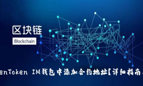 如何在TokenToken IM钱包中添加合约地址？详细指南与问题解答