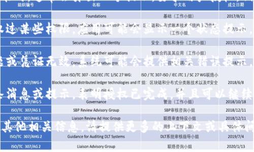 有关“tokenim授权”的问题，特别是是否有提示，通常可以依赖于具体的上下文，例如您使用的应用程序或平台的设计和实现。以下是一些可能的提示和注意事项：

1. **权限请求提示**：当应用程序第一次请求访问某些功能时，通常会弹出一个提示，要求用户授权。例如，某个应用可能会请求访问您的位置、联系人或摄像头。

2. **授权状态提示**：在某些情况下，如果您之前已经授权过某些权限，应用可能会显示一个状态提示，表明授权已被授予，或允许您重新查看和更改这些设置。

3. **错误提示**：如果授权过程中出现问题，比如网络问题或凭证无效，系统可能会提供相关错误提示，帮助问题所在。

4. **成功提示**：在成功授权后，某些应用可能会显示一条消息或提示，表明授权已完成，并且可以继续使用相关功能。

如果您希望进一步了解“tokenim授权”的具体使用场景或其他相关信息，请提供更多的上下文或具体问题，我将更好地为您解答。