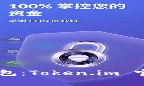 易于使用的以太钱包：Token.im 官网详情与功能解析