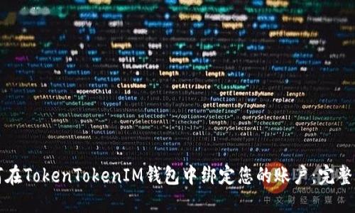 如何在TokenTokenIM钱包中绑定您的账户：完整指南