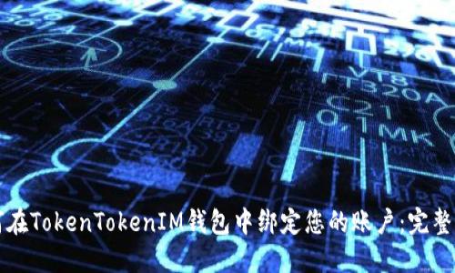 如何在TokenTokenIM钱包中绑定您的账户：完整指南