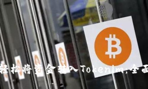 如何轻松将资金转入Tokenim：全面指南