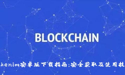 Tokenim安卓版下载指南：安全获取及使用技巧