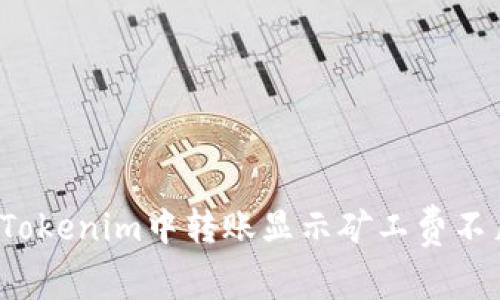 如何解决Tokenim中转账显示矿工费不足的问题？