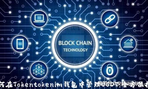 
如何在Tokentokenim钱包中管理USDT：全方位指南