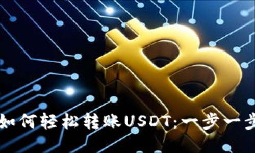 门罗钱包如何轻松转账USDT：一步一步教你操作