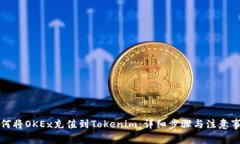 如何将OKEx充值到Tokenim：详