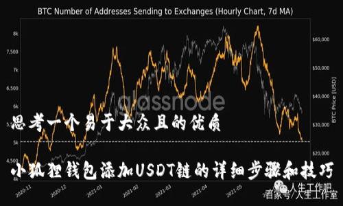 思考一个易于大众且的优质

小狐狸钱包添加USDT链的详细步骤和技巧