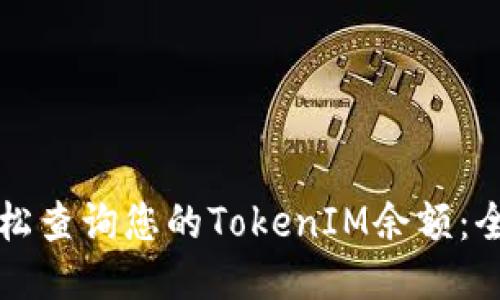 如何轻松查询您的TokenIM余额：全面指南