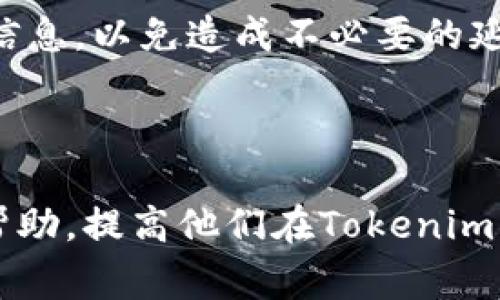 Tokenim转账审核多久？全面解析与相关问题解答

Tokenim, 转账审核, 加密货币, 区块链技术/guanjianci

### 内容大纲

1. **引言**
   - 什么是Tokenim？
   - Tokenim的功能与优势

2. **Tokenim转账审核流程**
   - 转账申请的提交
   - 审核机制的概述
   - 审核结果的通知

3. **影响转账审核时间的因素**
   - 网络拥堵情况
   - 交易费用的设置
   - 系统负载和维护时间

4. **常见的转账审核问题**
   - 何时应该联系客服？
   - 如何确认转账状态？
   - 转账失败的原因与处理方法

5. **提升转账审核效率的方法**
   - 正确设置交易费用
   - 避免高峰期交易
   - 确保信息准确性

6. **结论**
   - Tokenim转账审核的总体周期
   - 用户如何更好地规划转账

7. **常见问题解答**
   - 回答用户在转账过程中可能会遇到的7个关键问题，包括审核不通过的常见原因、如何查询审核状态、如何处理审核延迟等。

---

### 正文内容

#### 1. 引言
在加密货币日益普及的今天，Tokenim作为一种新兴的加密货币转账平台，吸引了大量用户的关注。Tokenim不仅提供便捷的转账功能，还致力于确保交易的安全性和透明度。
Tokenim旨在通过其高效的审核流程，提高用户的交易体验。然而，用户在进行转账时，常常会对转账审核的时间产生疑问。本文将深入探讨Tokenim转账审核的相关内容，希望能为广大的用户提供帮助。

#### 2. Tokenim转账审核流程
Tokenim的转账审核流程主要包括几个步骤：用户提交转账申请、系统进行审核以及结果的通知。
用户在进行转账时，需要填写相关信息并提交申请。系统会在后台进行审核，这一过程可能会受到多种因素的影响。

#### 3. 影响转账审核时间的因素
Tokenim的转账审核时间并非一成不变，会受到多种因素的影响。
首先是网络拥堵情况。当区块链网络的交易量较大时，转账审核的时间可能会延长。其次，用户在设置交易费用时，如果费用过低，也可能导致审核延迟。最后，平台的系统负载和维护时间都会影响审核时间。

#### 4. 常见的转账审核问题
在进行Tokenim转账时，用户可能会遇到一些常见问题。
如：何时应该联系客服？用户在转账审核时间超过预期时，可以考虑联系Tokenim的客服以获取帮助。
又如，如何确认转账状态？用户可以在Tokenim的官方网站或者APP中查询转账状态，确保信息的准确性。

#### 5. 提升转账审核效率的方法
为了提高转账审核的效率，用户可以采取一些措施。
首先，可以适当增加交易费用，这样有助于在网络高峰期获得更快的处理速度。其次，用户在选择交易时间时，应避免高峰期交易。
此外，确保输入的信息准确无误，也能减少审核时间的消耗。

#### 6. 结论
总体而言，Tokenim转账审核的时间可能会因各种因素而异。了解这些因素，用户可以更好地规划和管理自己的转账活动。

#### 7. 常见问题解答
问一：Tokenim转账审核多久？
Tokenim转账的审核时间主要取决于网络状况和系统负载。一般来说，审核时间可能在几分钟到几小时之间。但在网络高峰期，审核时间可能会延长。

问二：如何查询转账状态？
用户可以通过Tokenim的官网或者手机应用查询转账状态。通常，在提交转账申请后，用户会收到相应的确认信息。

问三：转账审核不通过的原因有哪些？
转账审核不通过的原因可能包括信息输入错误、账户问题以及网络状态不良等。用户应认真检查输入的信息，并确保账户正常。

问四：转账被延迟怎么办？
如果转账审核被延迟，用户应首先确认网络状况，并考虑联系Tokenim客服了解具体情况。用户还可以查询在区块链上的交易数据，以确保交易已成功提交。

问五：如何提升审核通过率？
提升审核通过率的方法包括确保账户信息的准确性、正常设置交易费用以及避免在网络高峰期进行转账交易。清楚这些步骤将有助于顺利完成转账。

问六：Tokenim是否支持国际转账？
Tokenim确实支持国际转账，但用户在进行国际转账时，需要确保了解各个国家和地区的相关法规和限制，确保合规进行。

问七：转账审核失败会损失资金吗？
转账审核失败通常不会导致资金损失，但用户需确保在再次发起转账申请时检查输入的信息，以免造成不必要的延误或费用。

---

以上是关于Tokenim转账审核时间的全面分析。希望这些信息能够为广大用户提供切实帮助，提高他们在Tokenim平台上的使用体验。