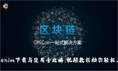 Tokenim下载与使用全攻略：视频教程助你轻松上手