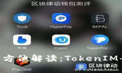 瑞波币（XRP）的全方位解读：TokenIM平台的应用与前景