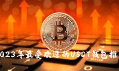 2023年最受欢迎的USDT钱包推