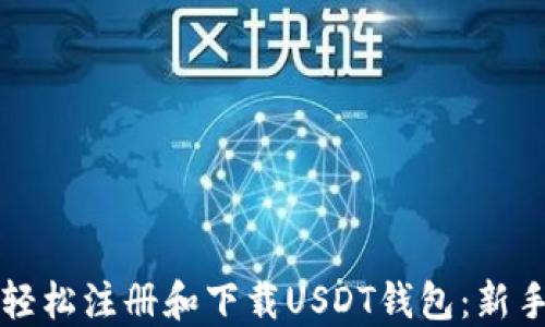 
如何轻松注册和下载USDT钱包：新手指南