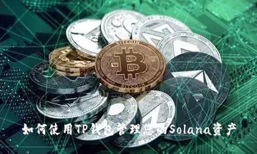 如何使用TP钱包管理您的Solana资产