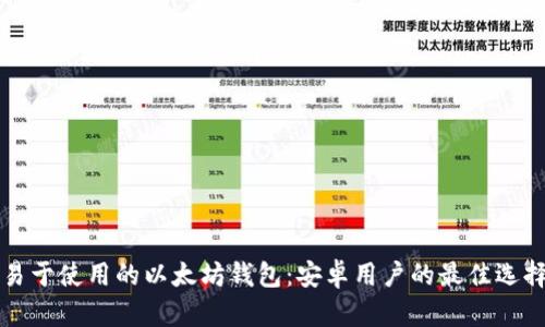 易于使用的以太坊钱包：安卓用户的最佳选择