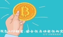 比特币钱包APP推荐：安全