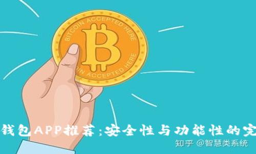 比特币钱包APP推荐：安全性与功能性的完美结合