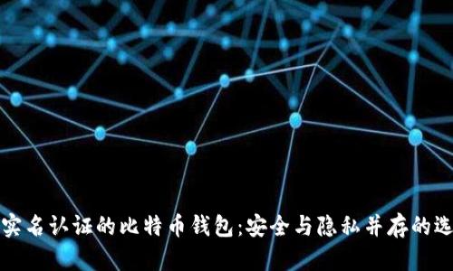 不实名认证的比特币钱包：安全与隐私并存的选择