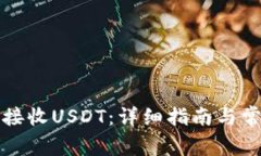 TP钱包如何接收USDT：详细指南与常见问题解答