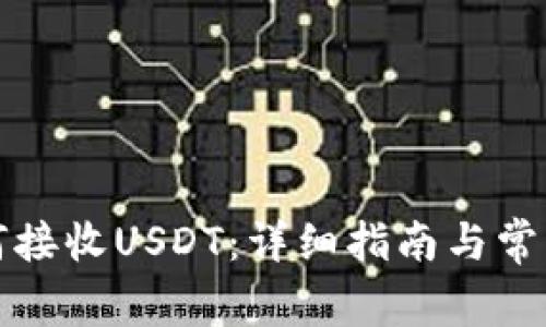 TP钱包如何接收USDT：详细指南与常见问题解答