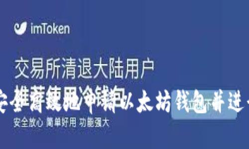 如何安全高效地申请以太坊钱包并进行交易